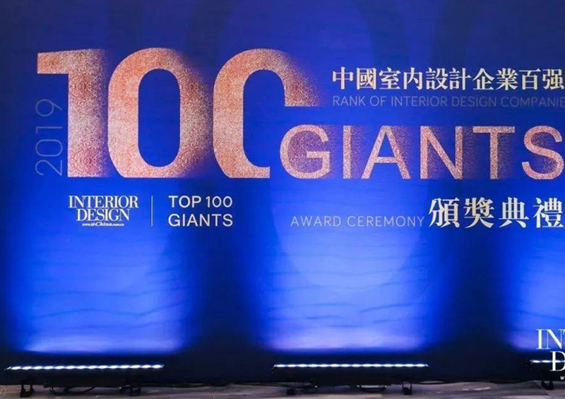 榮登2019 Top 100 Giants中國(guó)室內(nèi)設(shè)計(jì)企業(yè)百?gòu)?qiáng)榜